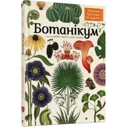 Книга "Ботаникум" - Виллис Кеси